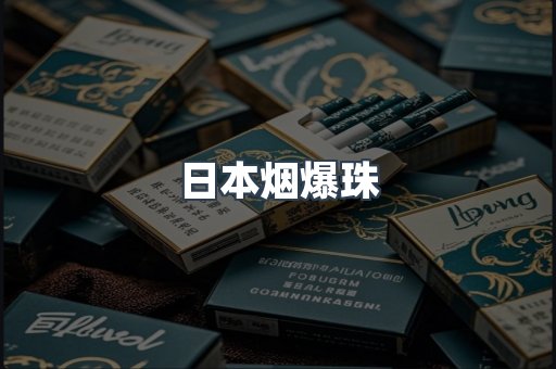 日本烟爆珠